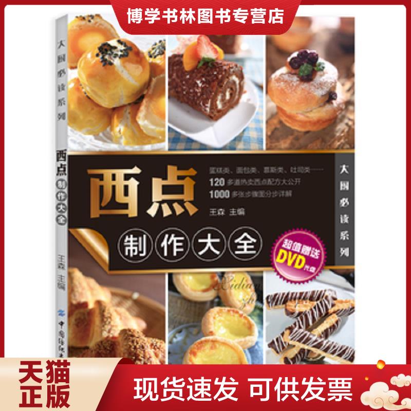 正版现货9787506485074 大厨必读系列：西点制作大全  王森  中国纺织出版社