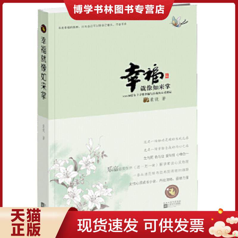 正版现货9787539942131幸福就像如来掌  素说  江苏文艺