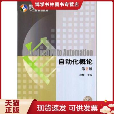 正版现货9787111474173自动化概论第2版  赵耀主编  机械工业出版社