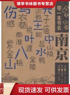 正版现货9787502348618带一本书去南京：名城之恋系列