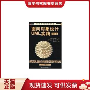 正版现货9787302105879面向对象设计UML实践 普里斯特(Priestley,M.)著,龚晓庆,卞雷等译 清华大学出版社
