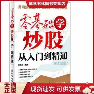 正版现货9787115268273零基础学炒股从入门到精通  廖海燕  人民邮电出版社