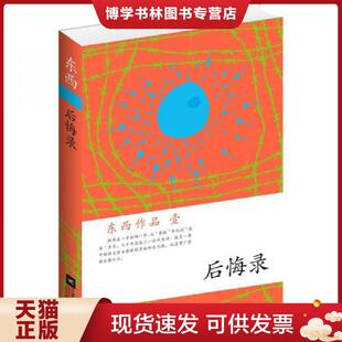 正版现货9787539948812后悔录  东西著  江苏文艺