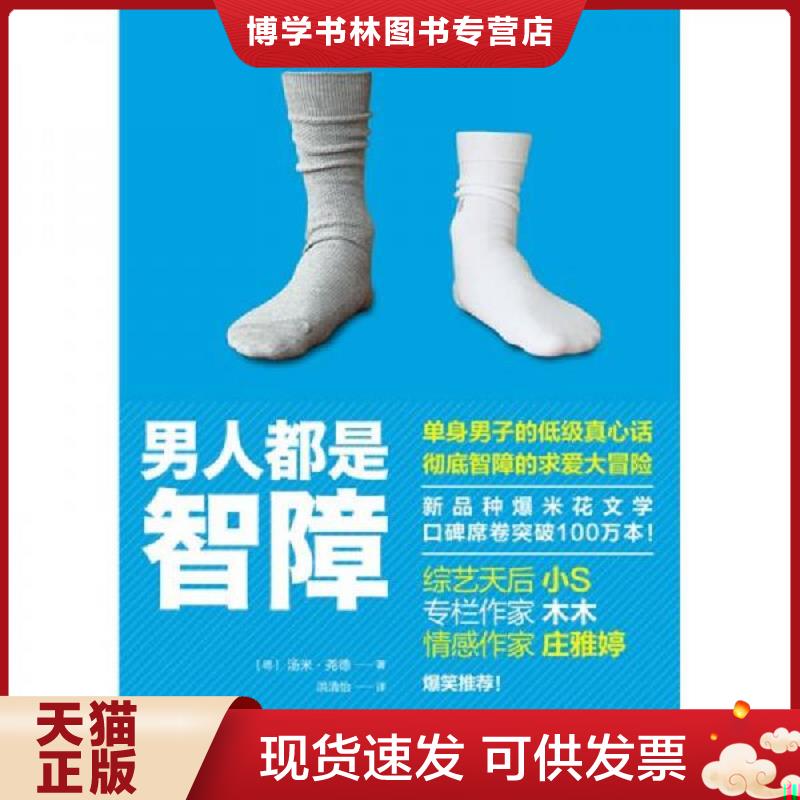 正版现货9787208090163男人都是智障  [德］汤米·尧德著,洪清怡译  上海人民出版社