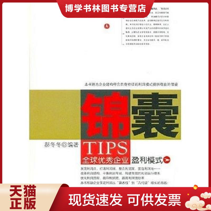 正版現(xiàn)貨9787111225218錦囊全球優(yōu)秀企業(yè)盈利模式  郝冬冬編著  機(jī)械工業(yè)出版社