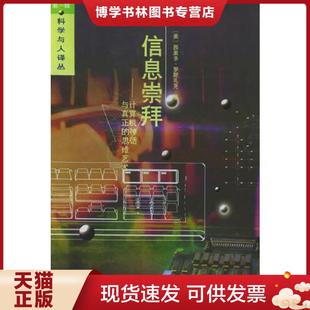 正版现货9787500102816信息崇拜:计算机神话与真正的思维艺术 (美)罗斯扎克著,苗华健,陈体仁译 中译出版社(原中国对外翻译