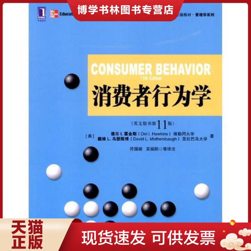 正版现货9787111354161 消费者行为学英文原书第11版  （美）霍金斯,（美）马瑟斯博著,符国群等译注  机械工业出版社