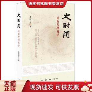 正版现货9787108051820大时间：重新发现易经  余世存　著  生活.读书.新知三联书店
