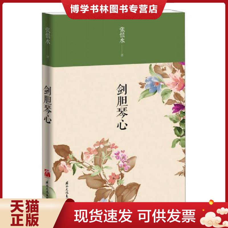 正版现货9787512505353 剑胆琴心  张恨水著  国际文化出版公司