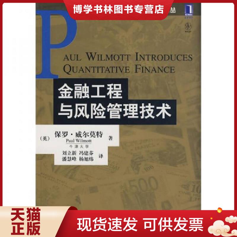 正版现货9787111260905金融工程与风险管理技术  （英）威尔莫特著,刘立新等译  机械工业出版社