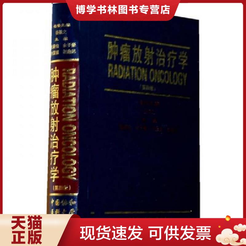 正版现货9787810729482肿瘤放射学（第4版）  殷蔚伯//余子豪//徐国镇//胡逸民  中国协和医科大学出版社
