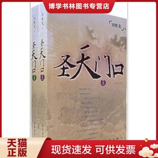 正版现货9787020051694圣天门口 下卷 刘醒龙著 人民文学出版社