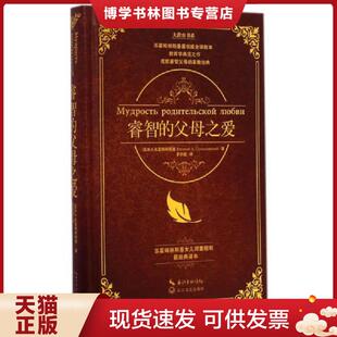 正版现货9787535474827睿智的父母之爱 (苏)B·A·苏霍姆林斯基著 长江文艺出版社