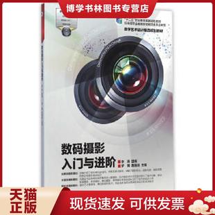 正版现货9787040410723数码摄影入门与进阶/数字艺术设计精品规划教材·“十二五”职业教育国家规划教材 罗博,黄籍逵 主编,李涛