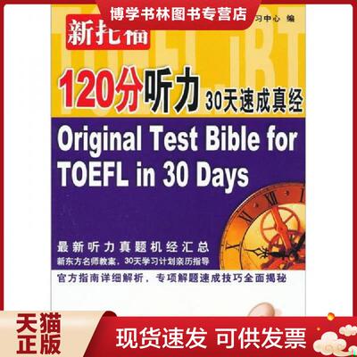 正版现货9787511405791 TOEFL考试系列丛书：新托福120分听力30天速成真经  出国留学考试学习中心  中国石化出版社有限公司