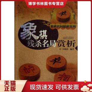 正版现货9787533757946象棋名局精解系列：象棋残杀名局赏析  吴雁滨　著  安徽科学技术出版社