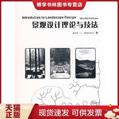 正版现货9787561136393景观设计理论与技法  （美）摩特洛克　著,李静宇,李硕,武秀伟　译  大连理工大学出版社