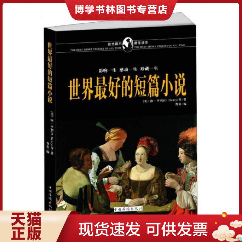 正版现货9787511325778 世界最好的短篇小说  （美）欧&middot;亨利　等著,曹英　编  中国华侨出版社