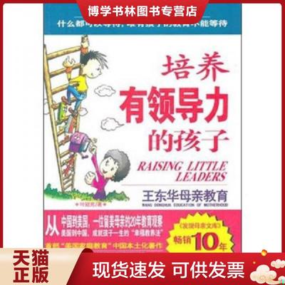 正版现货9787210047049培养有领导力的孩子  （美）叶冠男著  江西人民出版社