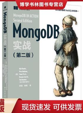 正版现货9787568025799MongoDB实战（第二版）  KyleBanker,PeterBakkum,ShaunVerch,DougGarrett,TimHawkins,译者：徐雷徐扬  华