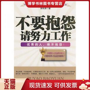 正版现货9787801798091不要抱怨请努力工作 馆藏正版无笔迹  黄明涛著  中国致公出版社