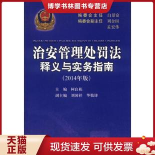 正版现货9787565315503治安管理处罚法释义与实务指南 柯良栋主编;刘国祥,华敬锋副主编 中国人民公安大学出版社