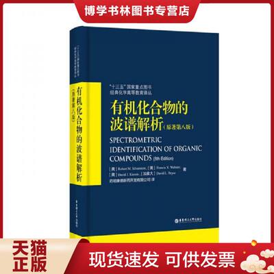 正版现货9787562852315有机化合物的波谱解析（原著第八版）  明康德新开发有限公司  华东理工大学出版社
