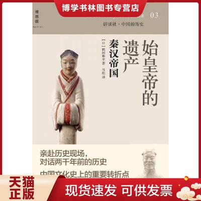 正版现货9787549511464始皇帝的遗产：秦汉帝国：讲谈社中国的历史03  鹤间和幸　著,马彪　译  广西师范大学出版社