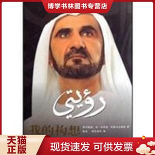 正版现货9787560069227我的构想！未拆封  穆罕默德·本·拉希德·阿勒马克图姆