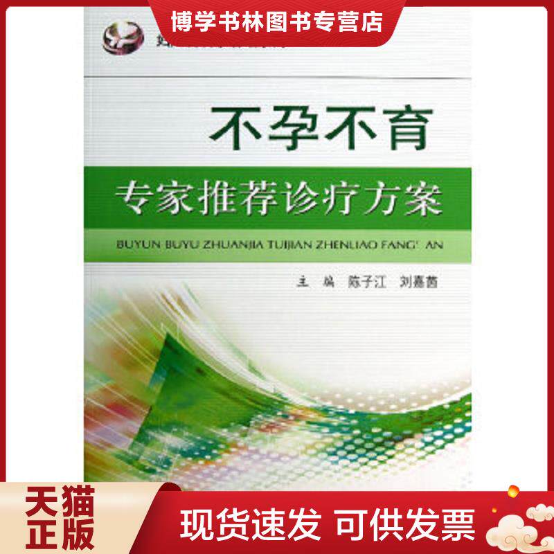 正版现货9787509164808 妇产科名家讲坛系列：不孕不育专家推荐诊疗方案  主编陈子江,刘嘉茵  人民军医出版社