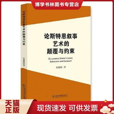 正版现货9787568117623论斯特恩叙事艺术的颠覆与约束  宋建福著  东北师范大学出版社