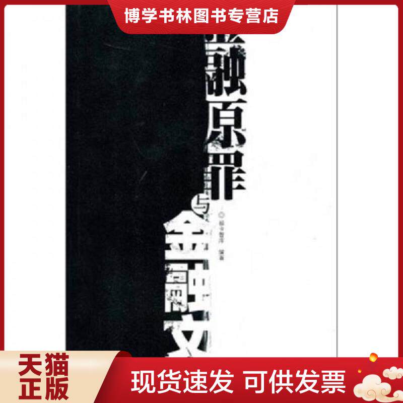 正版现货9787564204358 金融原罪与金融文明 福卡智库 编著 上海财经大学出版社