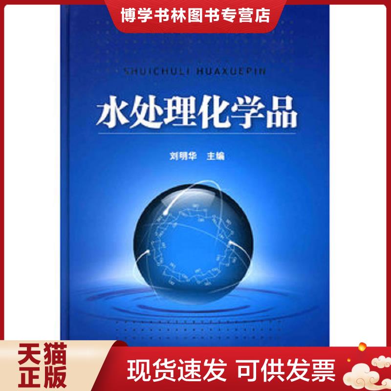 正版现货9787122061331 水处理化学品  刘明华　主编  化学工业出版社