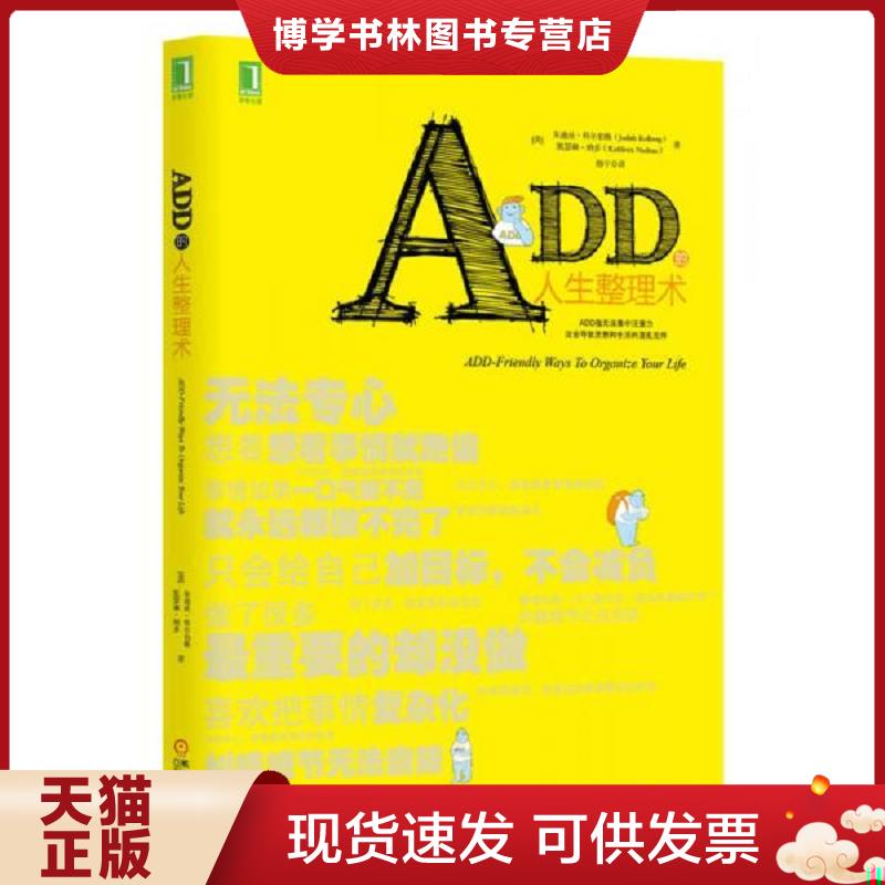 正版现货9787111448723ADD的人生整理术 (美)朱迪丝.科尔伯格,(美)凯瑟琳.纳多 机械工业出版社