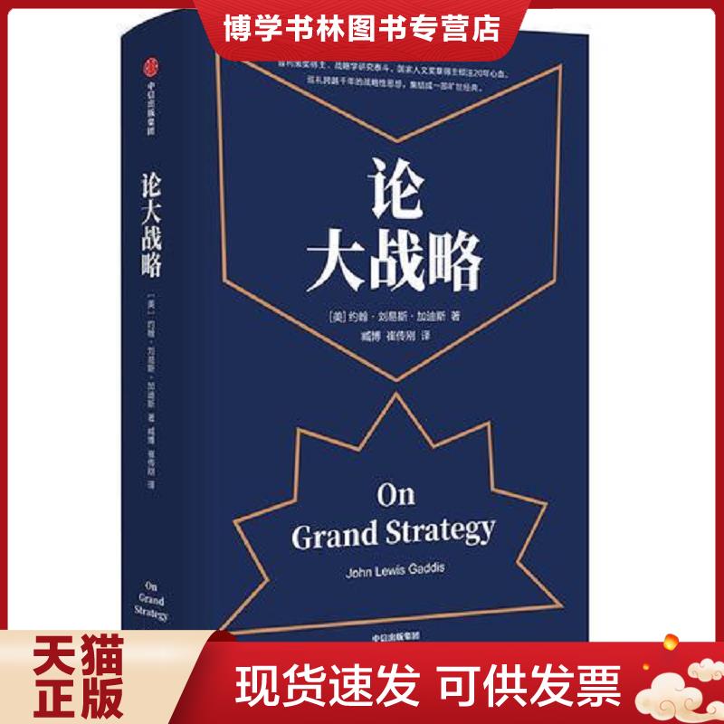 正版现货9787521703672 论大战略  约翰&middot;刘易斯&middot;加迪斯  中信