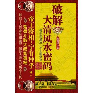 替中国最后一个王朝算命 江苏人民 紫微杨著 现货9787214062543破解大清风水密码 正版