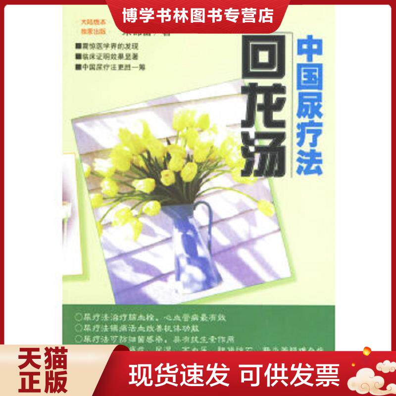 正版现货9787506526807中国尿疗法：回龙汤  朱锦富著  中国人民出版社