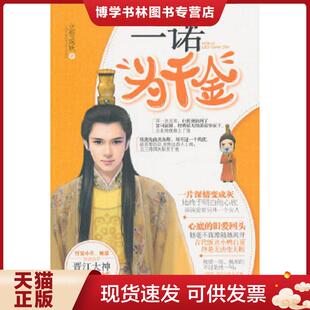 正版现货9787517103615一诺为千金 立誓成妖 中国言实出版社
