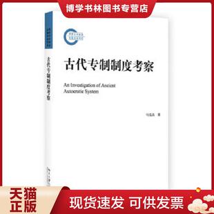 正版现货9787301281444古代专制制度考察 马克垚 北京大学出版社