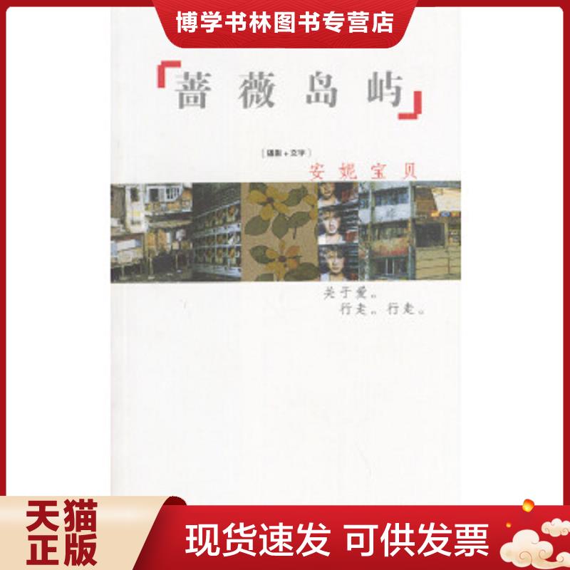 正版现货9787506324298蔷薇岛屿  安妮宝贝著  作家出版社