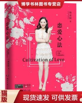 正版现货9787540475383恋爱心法