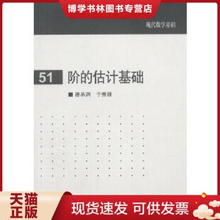 潘承洞 估计基础 于秀源 编著 社 正版 高等教育出版 现货9787040413502现代数学基础：阶