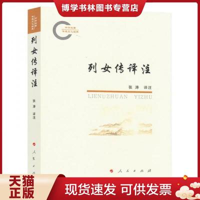 正版现货9787010174723正版书籍古列女传译注列女传又名烈女传刘向撰原文译文注释注解文白对照疑难字注音文言文中国古代知名女性