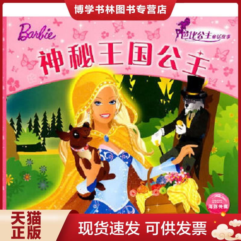 正版现货9787532263875 芭比公主童话故事  梦幻草原仙子  上海人民美术出版社 艾格盟  （英）艾格盟文,克里斯蒂娜&middot;慕斯曼,莉莉