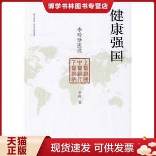 正版现货9787301164952健康强国：李玲话医改  李玲著  北京大学出版社