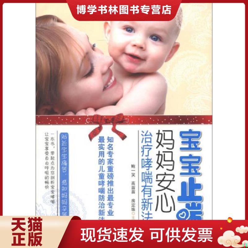 正版现货9787502371661宝宝止喘 妈妈安心 哮喘有新法  鲍一笑,高苗苗,房定珠编  科技文献