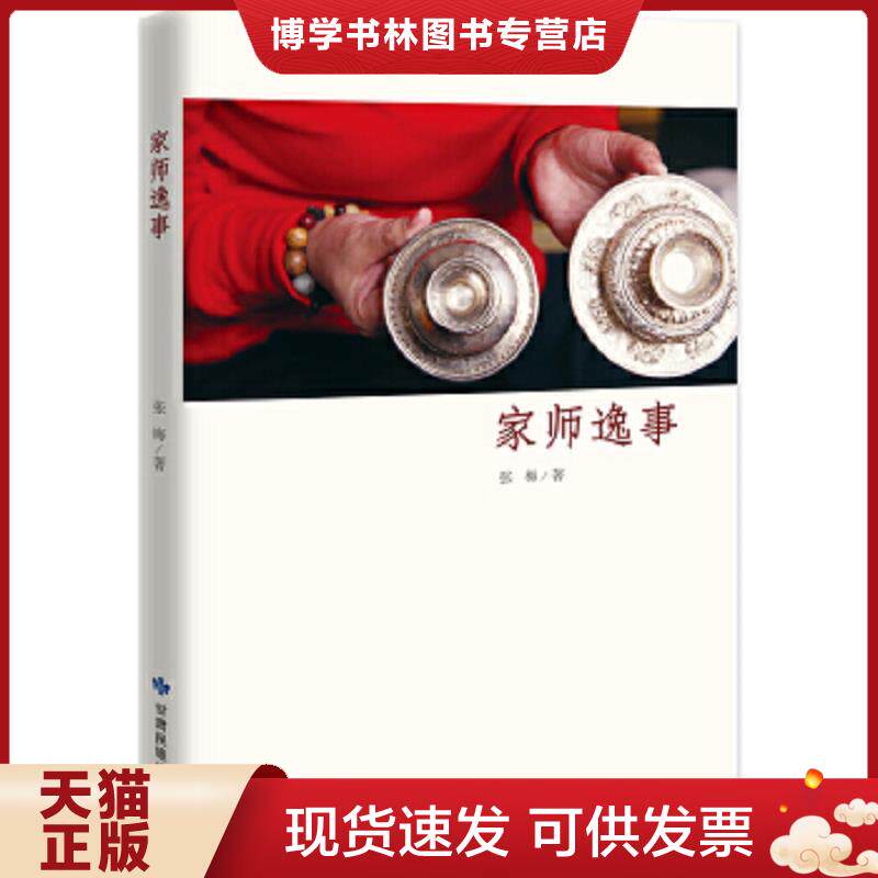 正版现货9787542124531 家师逸事  张梅著  甘肃民族出版社