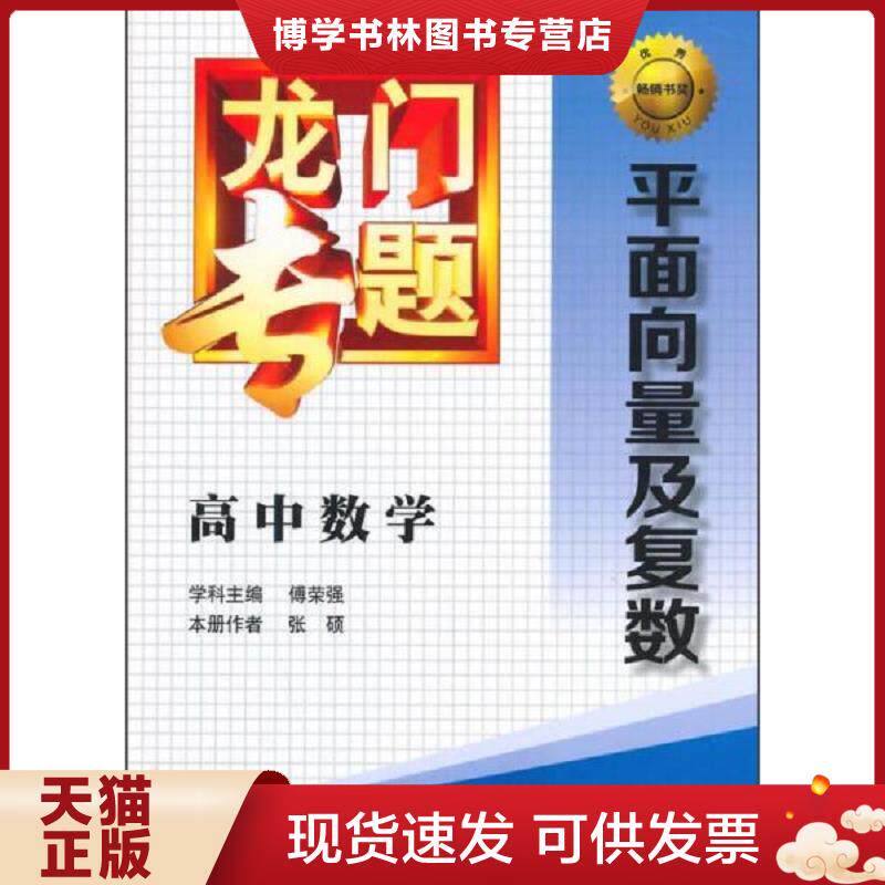 正版旧书9787508843087龙门专题·高中数学：平面向量及复数  傅荣强　学科主编,张硕　本册作者  龙门书局