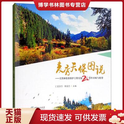正版现货9787521900125麦秀天保图说：天然林资源保护工程实施20周年回顾与展望  仁青多杰