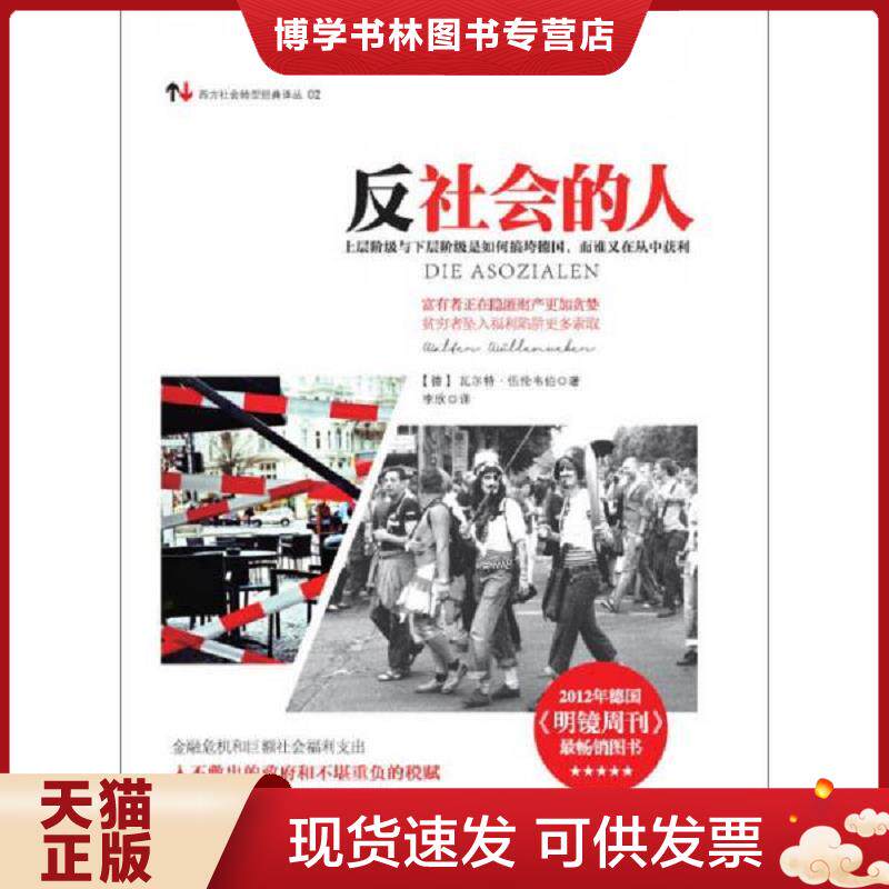 正版现货9787511255488 反社会的人：上层阶级与下层阶级是如何搞垮德国,而谁又在从中获利  （德）伍伦韦伯著,李欣译  光明日报出